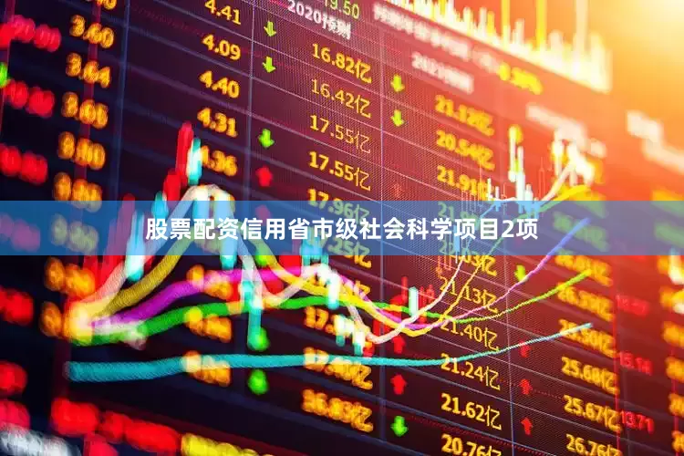 股票配资信用省市级社会科学项目2项