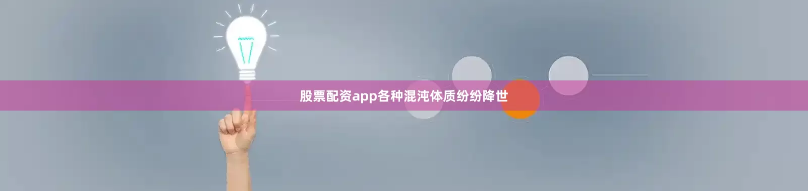 股票配资app各种混沌体质纷纷降世