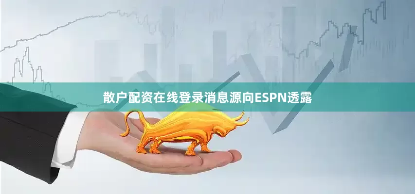 散户配资在线登录消息源向ESPN透露