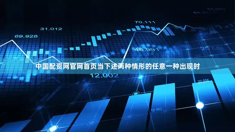 中国配资网官网首页当下述两种情形的任意一种出现时