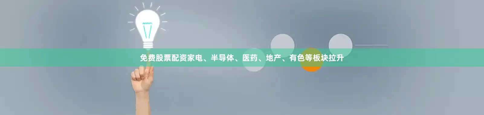 免费股票配资家电、半导体、医药、地产、有色等板块拉升