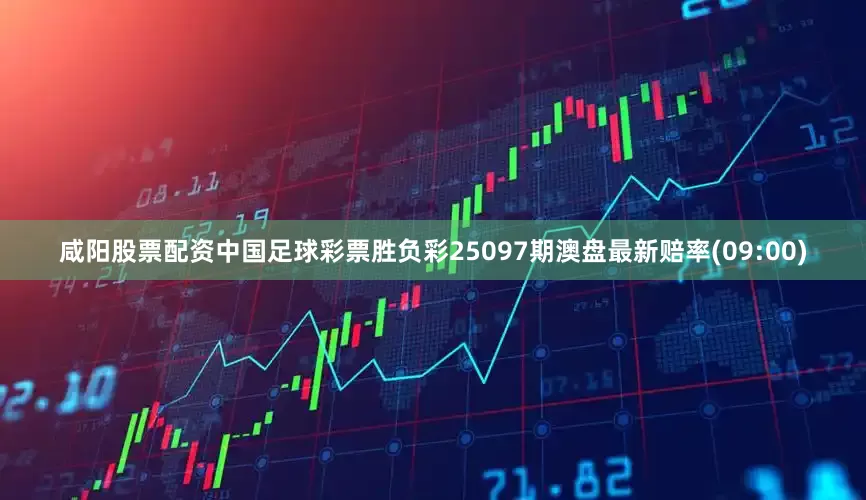 咸阳股票配资中国足球彩票胜负彩25097期澳盘最新赔率(09:00)