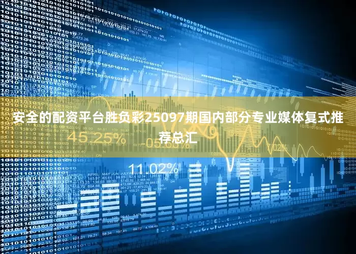安全的配资平台胜负彩25097期国内部分专业媒体复式推荐总汇