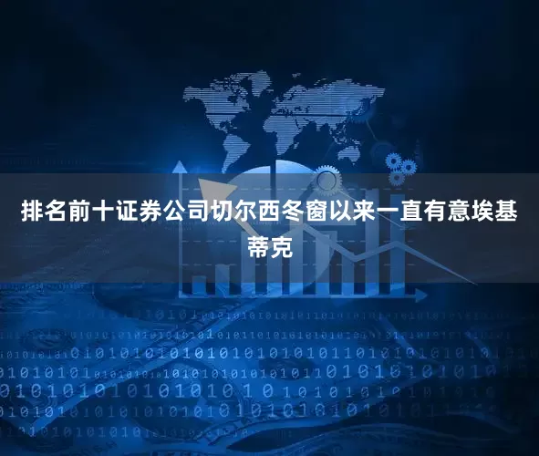 排名前十证券公司切尔西冬窗以来一直有意埃基蒂克
