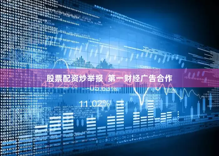 股票配资炒举报  第一财经广告合作