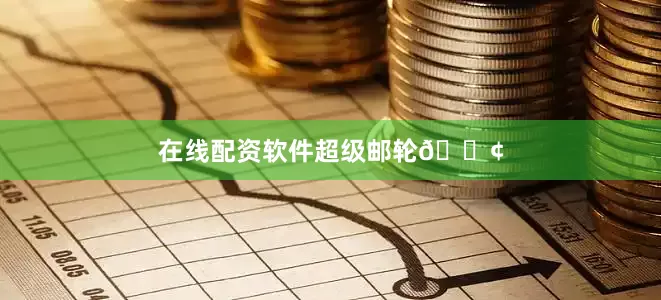 在线配资软件超级邮轮🚢
