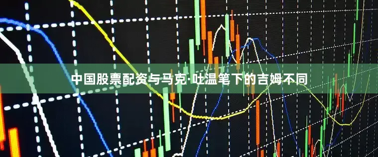 中国股票配资与马克·吐温笔下的吉姆不同