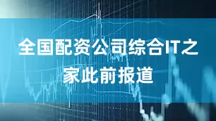 全国配资公司综合IT之家此前报道