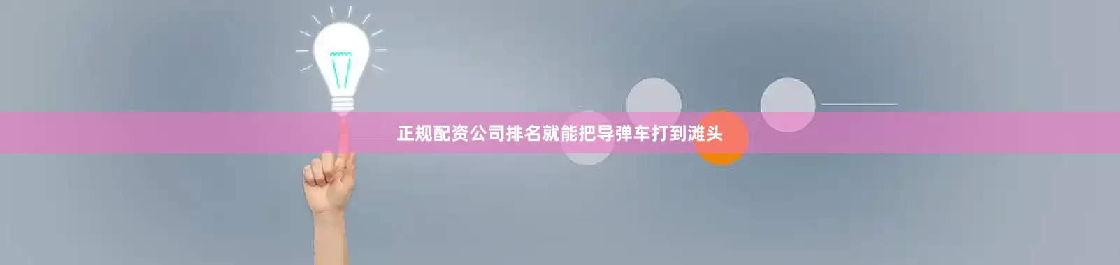 正规配资公司排名就能把导弹车打到滩头