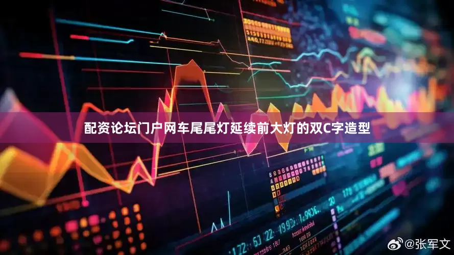配资论坛门户网车尾尾灯延续前大灯的双C字造型