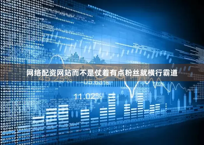 网络配资网站而不是仗着有点粉丝就横行霸道