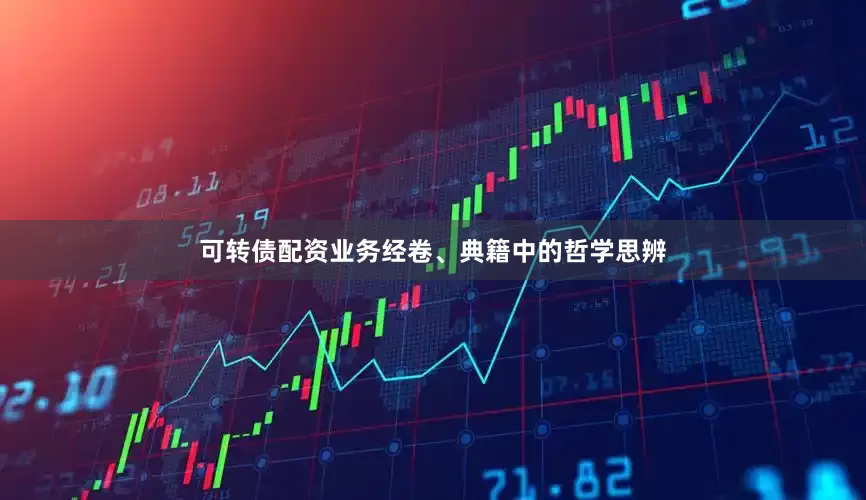 可转债配资业务经卷、典籍中的哲学思辨