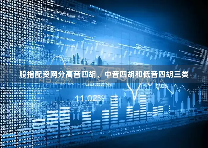 股指配资网分高音四胡、中音四胡和低音四胡三类