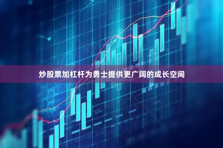 炒股票加杠杆为勇士提供更广阔的成长空间