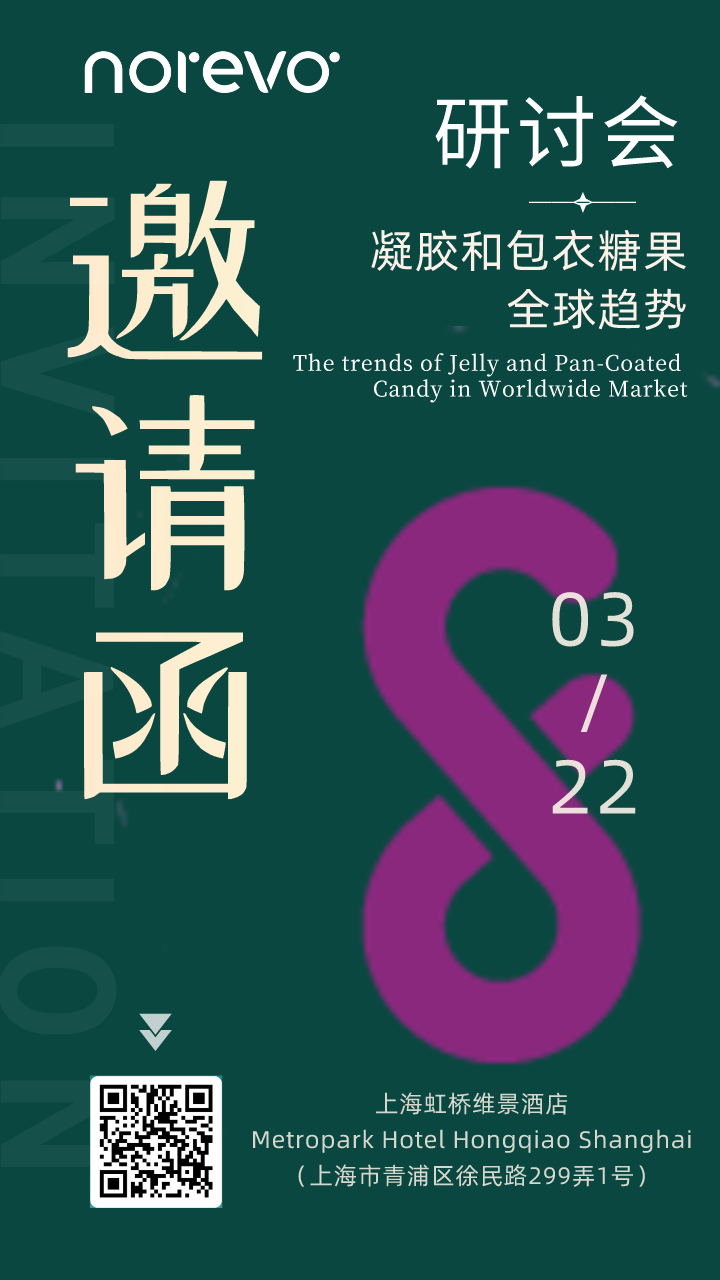 糖果技術研讨會邀請函